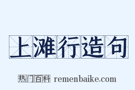 上滩行造句是什么意思的图片